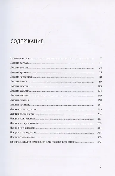 Из архива. Эволюция религиозных верований. Курс лекций 1927-1928 гг. - фото 3