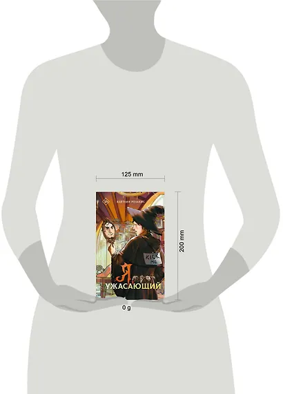 Я, ужасающий - фото 7