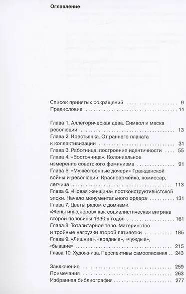 Рождение советской женщины. Работница, крестьянка, летчица, "бывшая" и другие в искусстве 1917-1939 годов - фото 2