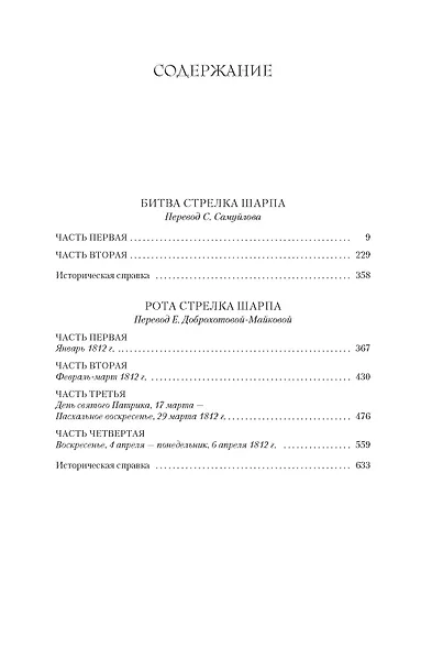 Битва стрелка Шарпа. Рота стрелка Шарпа - фото 4