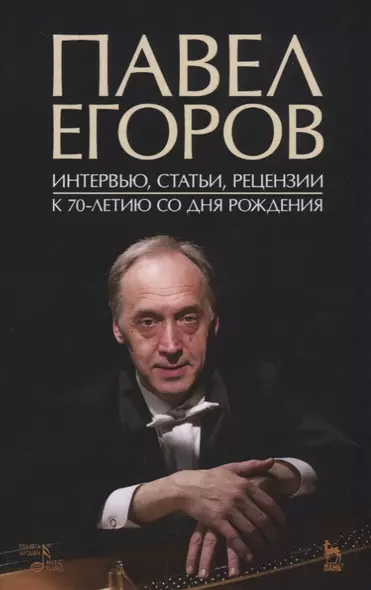 Павел Егоров. Интервью, статьи, рецензии. К 70-летию со дня рождения - фото 1