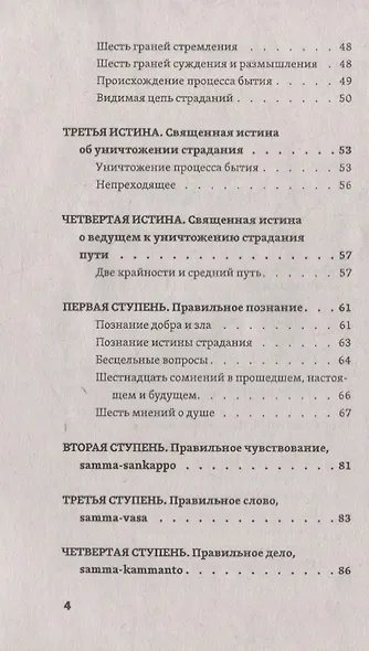 Слово Будды. Обозрения нравственно-философской системы Будды по тексту "сутта-питакамы" Пали-Канона - фото 3