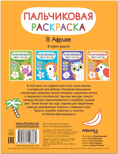 Пальчиковая раскраска. В Африке - фото 2