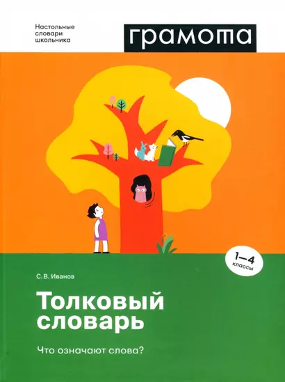 Толковый словарь. Что означают слова? 1-4 классы - фото 1