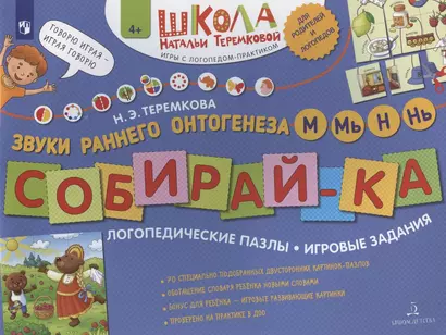 Собирай-ка. Звуки раннего онтогенеза М, Мь, Н, Нь. Логопедические пазлы. Игоровые задания - фото 1