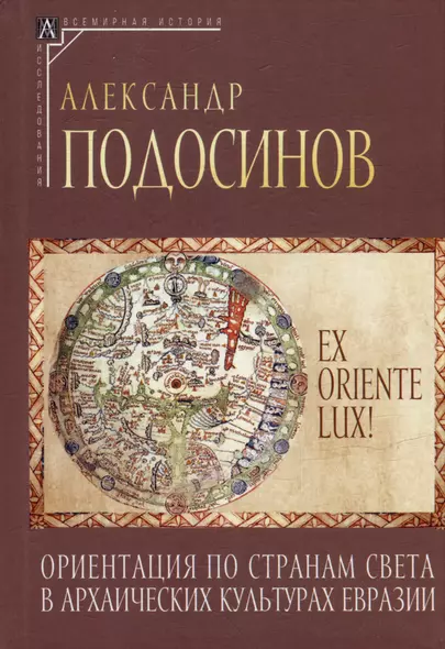 Ex oriente lux! Ориентация по странам света в архаических культурах Евразии - фото 1