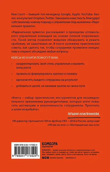 Радикальная прямота. Как управлять не теряя человечности (Radical Candor) - фото 2