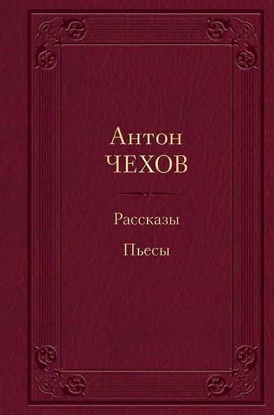 Рассказы. Пьесы - фото 1