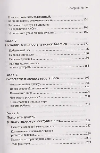 Мама и дочь. Как помочь дочери вырасти настоящей женщиной - фото 10