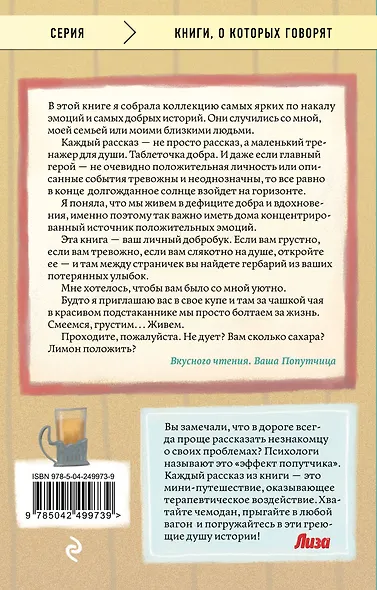 Попутчица. Рассказы о жизни, которые согревают - фото 2