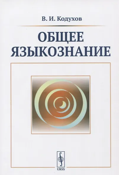 Общее языкознание. Учебник - фото 1