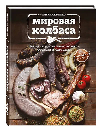Мировая колбаса. Как делать домашнюю колбасу, сосиски и сардельки - фото 3