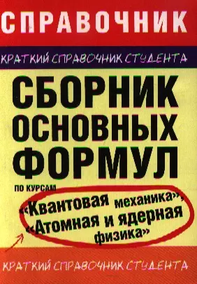 Сборник основных формул по курсам " Квантовая механика", "Атомная и ядерная физика" - фото 1