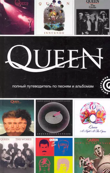 Queen: полный путеводитель по песням и альбомам - фото 1