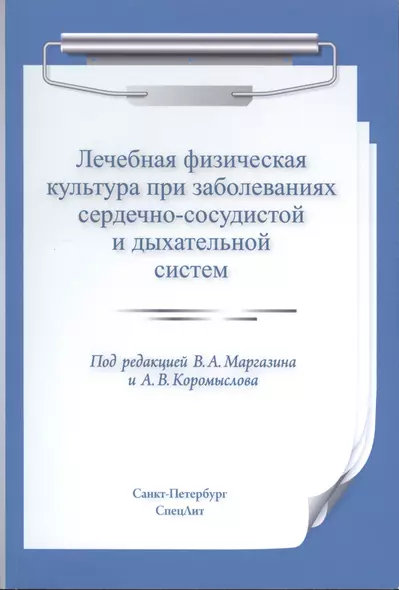 Лечебная физическая культура при заболеваниях сердечно-сосудистой и дыхательной систем - фото 1