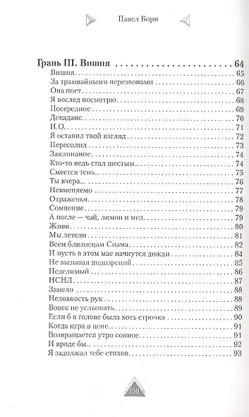 Тетраэдр : стихотворения - фото 4