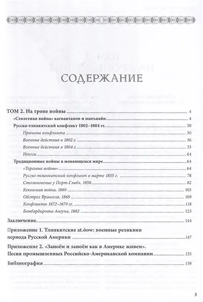 "Аки звери разъяренны". Военное дело индейцев тлинкитов. Том 2 - фото 3