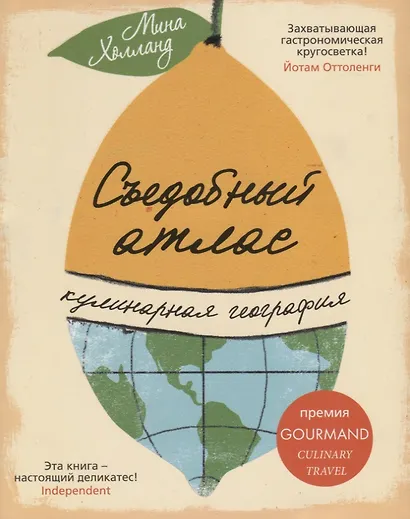 Съедобный атлас. Кулинарная география - фото 1