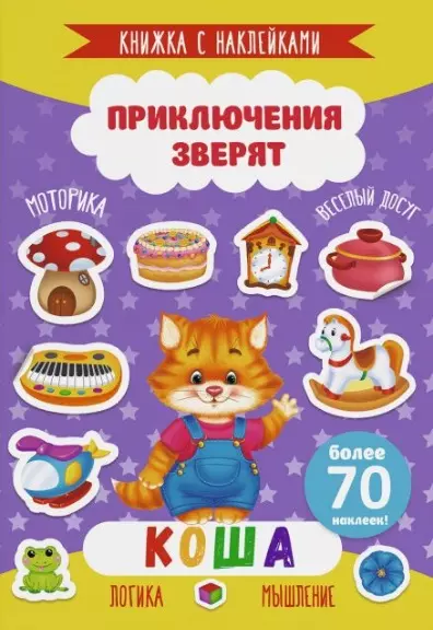 Коша. Книжка с наклейками. Более 70 наклеек! - фото 1