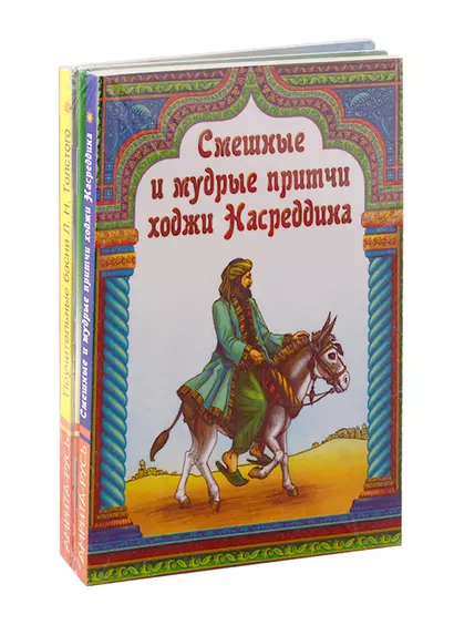 Басни, притчи, афоризмы (комплект из 4-х книг) - фото 1