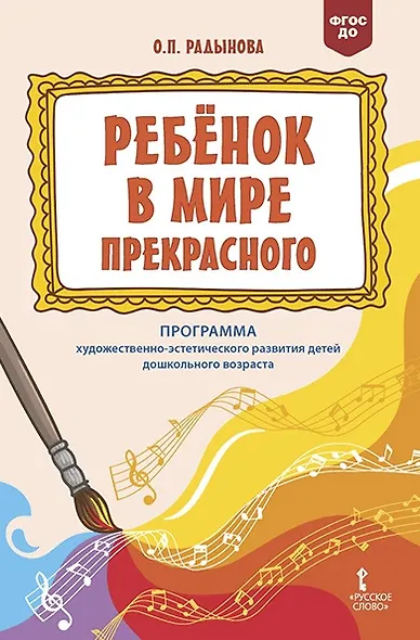 "Ребенок в мире прекрасного". Программа художественно-эстетического развития детей дошкольного возраста - фото 1