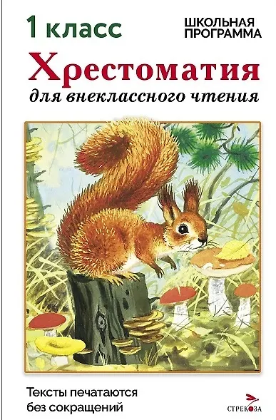 Хрестоматия для внеклассного чтения. 1 класс - фото 1