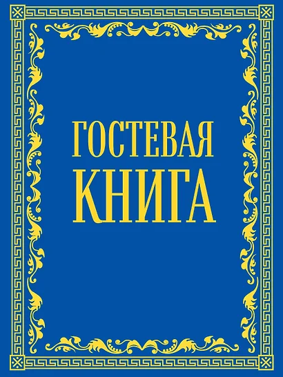 Гостевая книга в бархате - фото 1