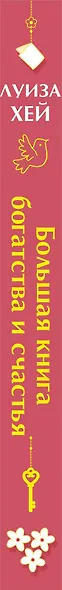 Большая книга богатства и счастья - фото 6