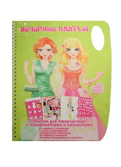 Альбом для творчества Вечерние платья с трафаретами и накл. (Tz 10303) (пружина) (3+) - фото 1
