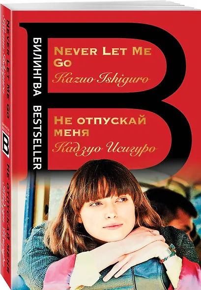 Не отпускай меня = Never let me go - фото 3