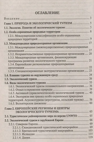 Экологический туризм в зарубежной Европе. Пособие для студентов вузов - фото 3