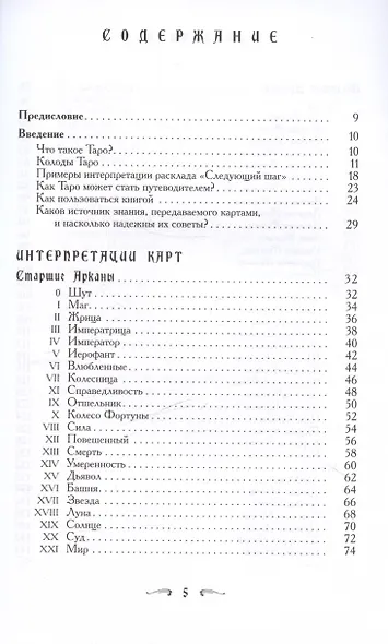 Ваш спутник - Таро. Таро Райдера-Уэйта и Таро Тота Алистера Кроули. Практическое руководство - фото 3