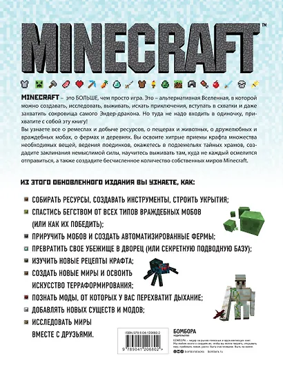 Minecraft. Полное и исчерпывающее руководство. 5-е издание, обновленное и дополненное - фото 2