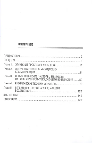 Убеждающее воздействие в сфере делового общения. Монография - фото 2