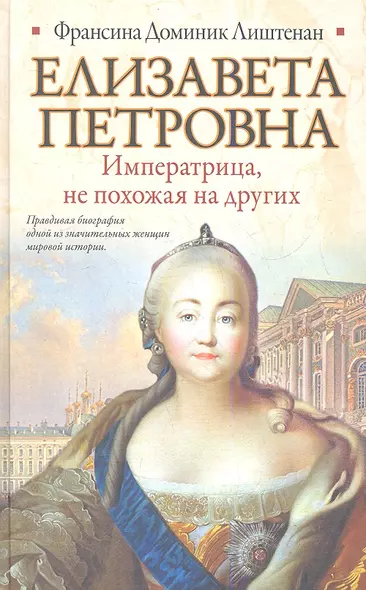 Елизавета Петровна. Императрица, не похожая на других - фото 1