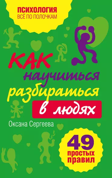 Как научиться разбираться в людях? : 49 простых правил - фото 1