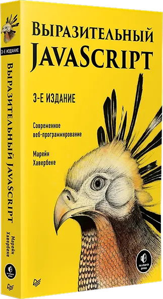 Выразительный JavaScript. Современное веб-программирование. 3-е издание - фото 2