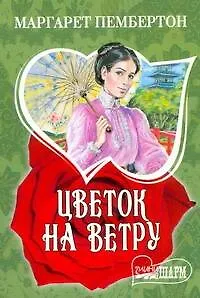 Цветок на ветру - фото 1