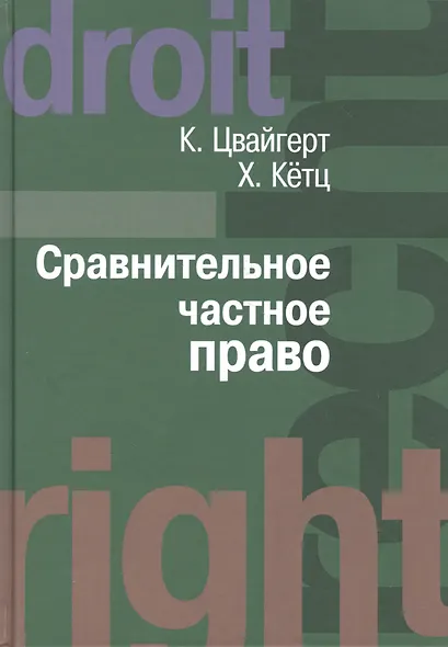 Сравнительное частное право. В 2-х тт. - Том I. Основы. Том II Договор. Неосновательное обогащение. Деликт. - фото 4