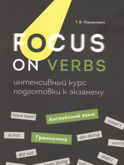 Focus on Verbs: английский язык. Грамматика. Интенсивный курс подготовки к экзамену - фото 1