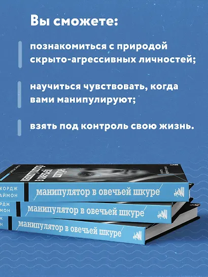 Манипулятор в овечьей шкуре. Как не стать жертвой его уловок - фото 7