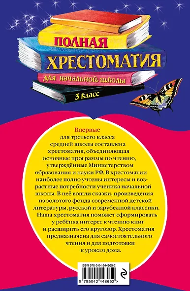 Полная хрестоматия для начальной школы. 3 класс. 7-е изд., испр. и перераб. - фото 2