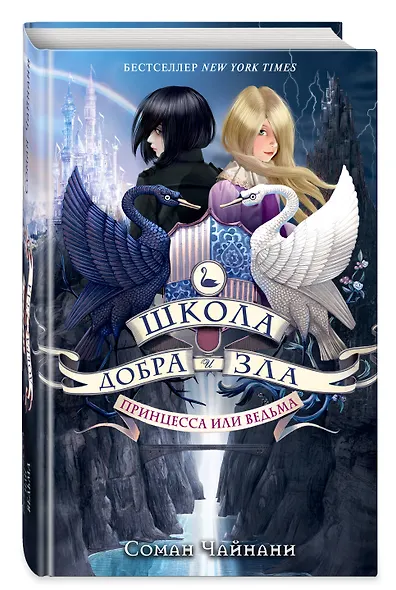 Школа Добра и Зла. Принцесса или ведьма (#1) - фото 3