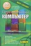 Персональный компьютер: Учебный курс 6-е изд. - фото 1