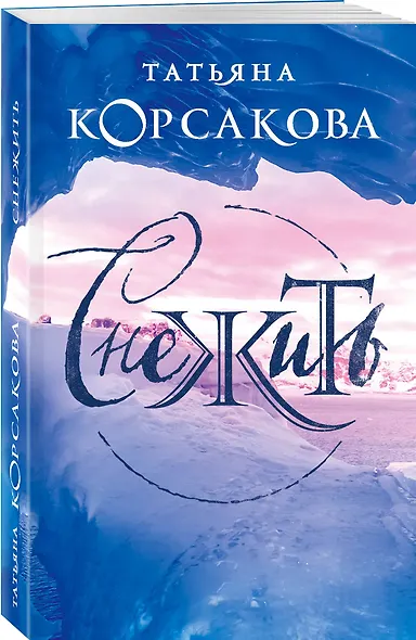 Снежить - фото 3