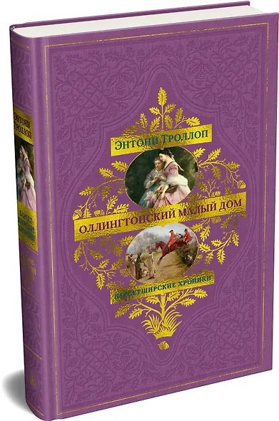 Барсетширские хроники. Книга 4. Оллингтонский Малый дом - фото 3