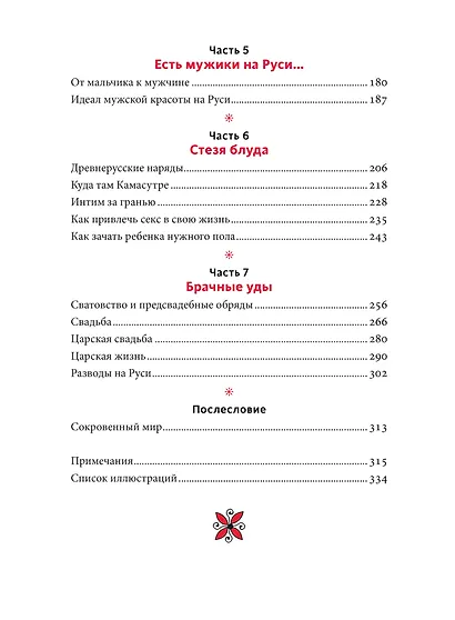 Интимная Русь. Жизнь без Домостроя, грех, любовь и колдовство - фото 9