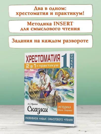 Хрестоматия. Практикум. Развиваем навык смыслового чтения. А. С. Пушкин. Сказки. 1 класс - фото 7