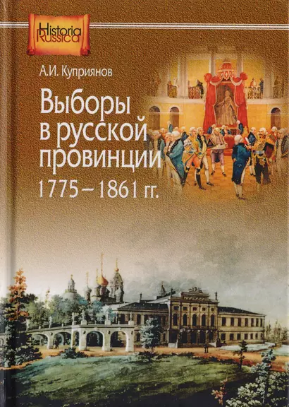 Выборы в русской провинции (1775-1861 гг.) - фото 1