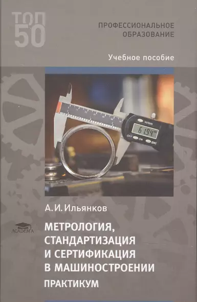 Метрология стандартизация и сертификация в машиностроении: Практикум. 1 изд. Учебное пособие для студентов, учреждений среднего профессионального образования - фото 1